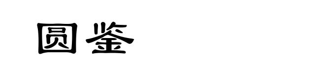 圆鉴