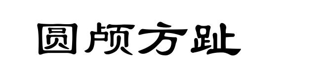圆颅方趾
