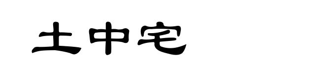 土中宅