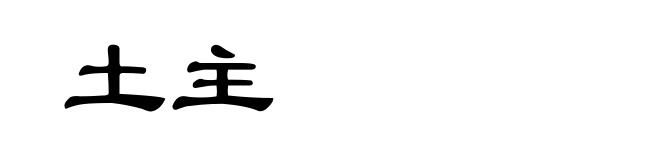 土主