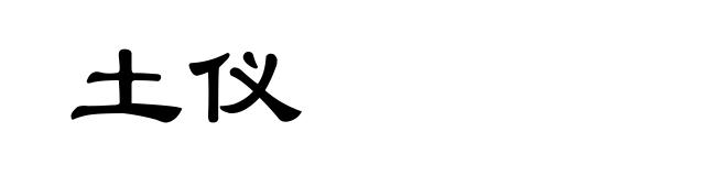 土仪