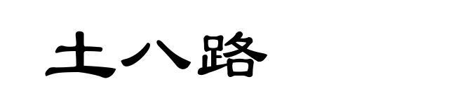 土八路