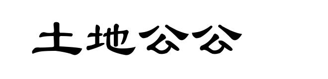 土地公公
