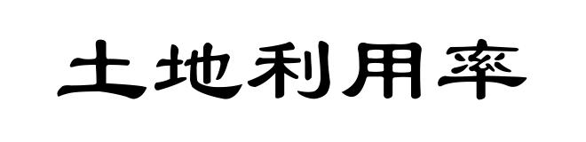 土地利用率