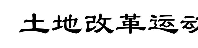 土地改革运动