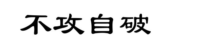 不攻自破