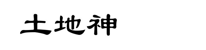 土地神