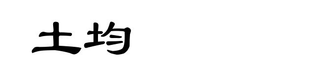 土均
