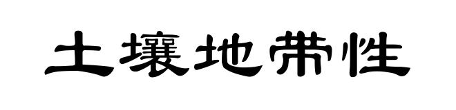 土壤地带性