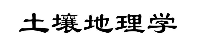 土壤地理学