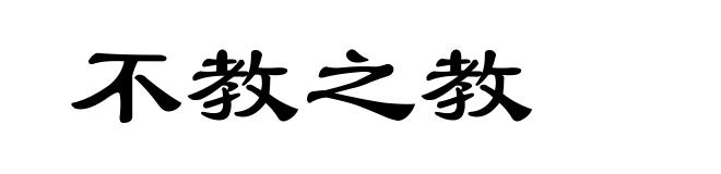 不教之教