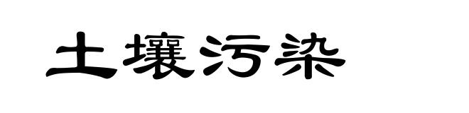 土壤污染