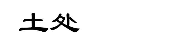 土处