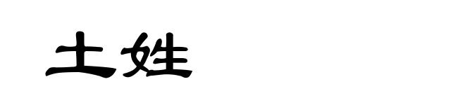 土姓