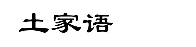 土家语