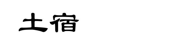 土宿