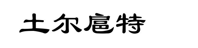 土尔扈特