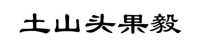 土山头果毅