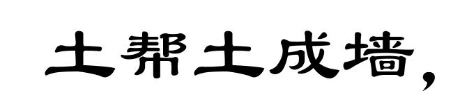 土帮土成墙，穷帮穷成王