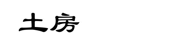 土房