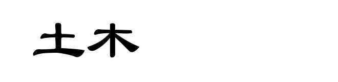 土木