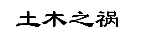 土木之祸