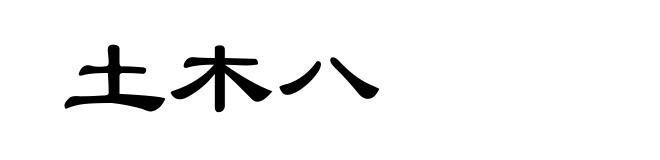 土木八