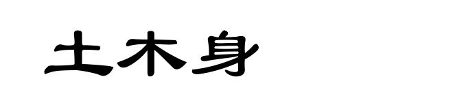 土木身