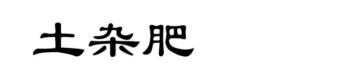 土杂肥