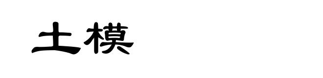 土模