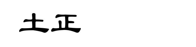 土正