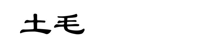 土毛
