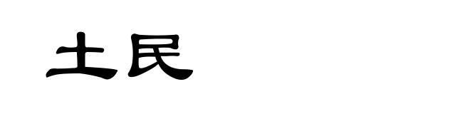 土民