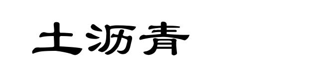 土沥青