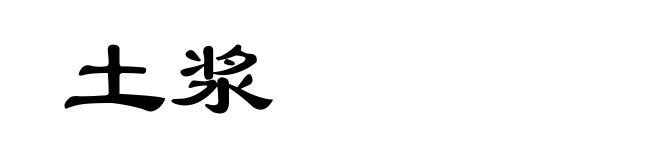 土浆