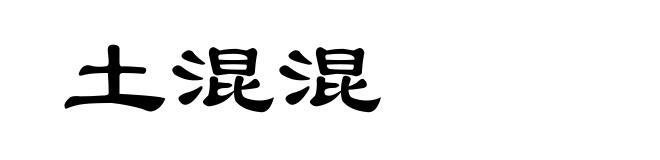 土混混