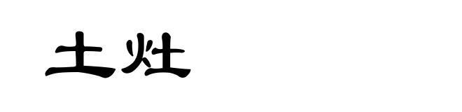 土灶