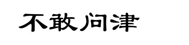 不敢问津