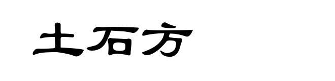 土石方