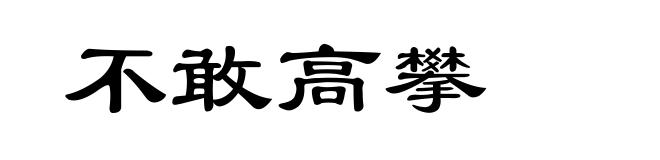不敢高攀
