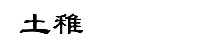 土稚