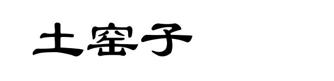 土窑子