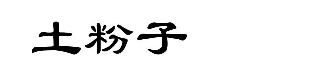 土粉子