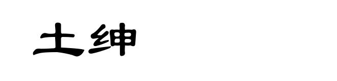 土绅