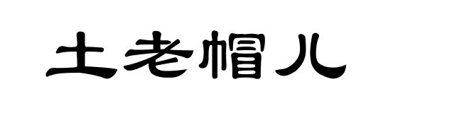 土老帽儿