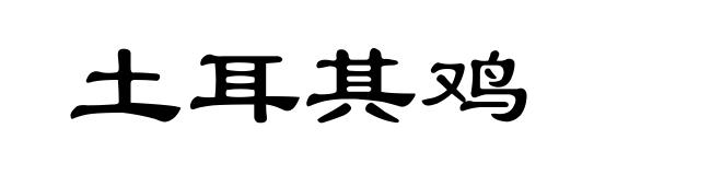 土耳其鸡