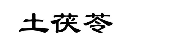 土茯苓