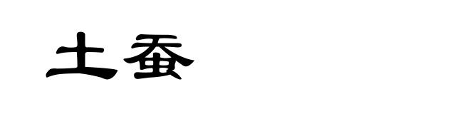 土蚕