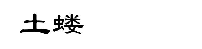 土蝼