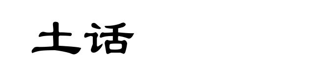 土话